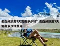 去西藏旅游3天需要多少钱？去西藏旅游3天需要多少钱费用