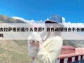 去拉萨报团是什么意思？到西藏报团会不会被坑