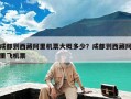成都到西藏阿里机票大概多少？成都到西藏阿里飞机票