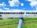 西藏当地最好的旅行团有哪些？西藏当地旅游团