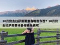 10月份去拉萨需要准备哪些东西？10月份去拉萨需要准备哪些东西呢
