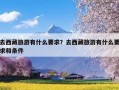 去西藏旅游有什么要求？去西藏旅游有什么要求和条件