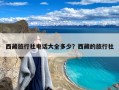 西藏旅行社电话大全多少？西藏的旅行社