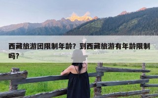 西藏旅游团限制年龄？到西藏旅游有年龄限制吗?