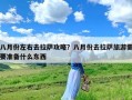 八月份左右去拉萨攻略？八月份去拉萨旅游需要准备什么东西