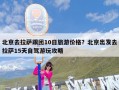 北京去拉萨跟团10日旅游价格？北京出发去拉萨15天自驾游玩攻略