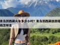 青岛到西藏火车多少小时？青岛到西藏旅游路线怎样走