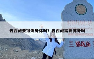 去西藏要锻炼身体吗？去西藏需要健身吗