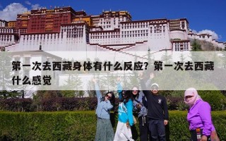 第一次去西藏身体有什么反应？第一次去西藏什么感觉