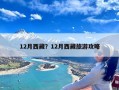 12月西藏？12月西藏旅游攻略