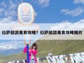 拉萨旅游美食攻略？拉萨旅游美食攻略图片