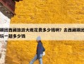 跟团西藏旅游大概花费多少钱啊？去西藏跟团玩一趟多少钱