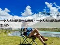 一个人去拉萨是什么原因？一个人去拉萨高反怎么办