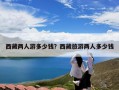 西藏两人游多少钱？西藏旅游两人多少钱