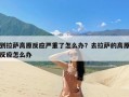 到拉萨高原反应严重了怎么办？去拉萨的高原反应怎么办