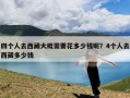 四个人去西藏大概需要花多少钱呢？4个人去西藏多少钱