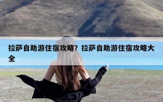 拉萨自助游住宿攻略？拉萨自助游住宿攻略大全
