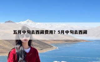 五月中旬去西藏费用？5月中旬去西藏