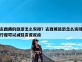 去西藏的旅游怎么安排？去西藏旅游怎么安排行程可以减轻高原反应