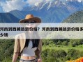 河南到西藏旅游价格？河南到西藏旅游价格多少钱