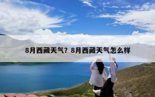 8月西藏天气？8月西藏天气怎么样