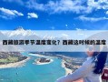 西藏旅游季节温度变化？西藏这时候的温度