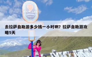 去拉萨自助游多少钱一小时啊？拉萨自助游攻略5天