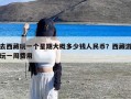 去西藏玩一个星期大概多少钱人民币？西藏游玩一周费用