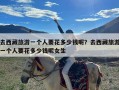 去西藏旅游一个人要花多少钱呢？去西藏旅游一个人要花多少钱呢女生
