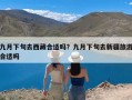 九月下旬去西藏合适吗？九月下旬去新疆旅游合适吗