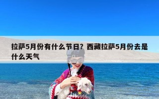 拉萨5月份有什么节日？西藏拉萨5月份去是什么天气