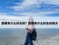 西藏有什么好去的？西藏有什么好去的地方