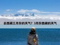 去西藏三月份的天气？3月份西藏的天气