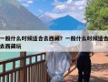一般什么时候适合去西藏？一般什么时候适合去西藏玩