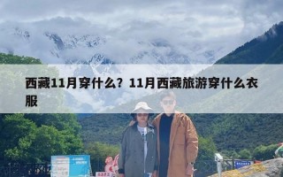 西藏11月穿什么？11月西藏旅游穿什么衣服