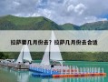 拉萨要几月份去？拉萨几月份去合适