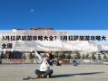 3月拉萨旅游攻略大全？3月拉萨旅游攻略大全图