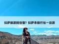拉萨旅游团住宿？拉萨市旅行社一日游