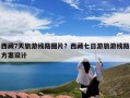 西藏7天旅游线路图片？西藏七日游旅游线路方案设计