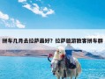 拼车几月去拉萨最好？拉萨旅游散客拼车群