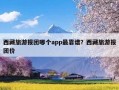 西藏旅游报团哪个app最靠谱？西藏旅游报团价