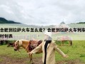 合肥到拉萨火车怎么走？合肥到拉萨火车列车时刻表