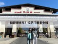 拉萨观光车？拉萨门票多少钱