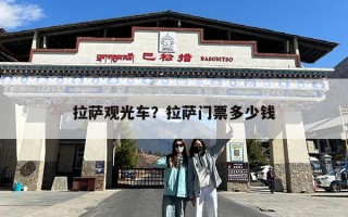 拉萨观光车？拉萨门票多少钱