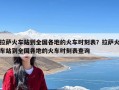 拉萨火车站到全国各地的火车时刻表？拉萨火车站到全国各地的火车时刻表查询