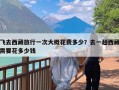 飞去西藏旅行一次大概花费多少？去一趟西藏需要花多少钱