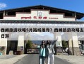 西藏旅游攻略5月路线推荐？西藏旅游攻略五日游