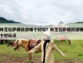 林芝拉萨跟团游哪个好玩？林芝拉萨跟团游哪个好玩点