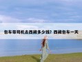 包车带司机去西藏多少钱？西藏包车一天