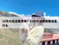 10月以后进藏费用？10月份进藏需要准备什么